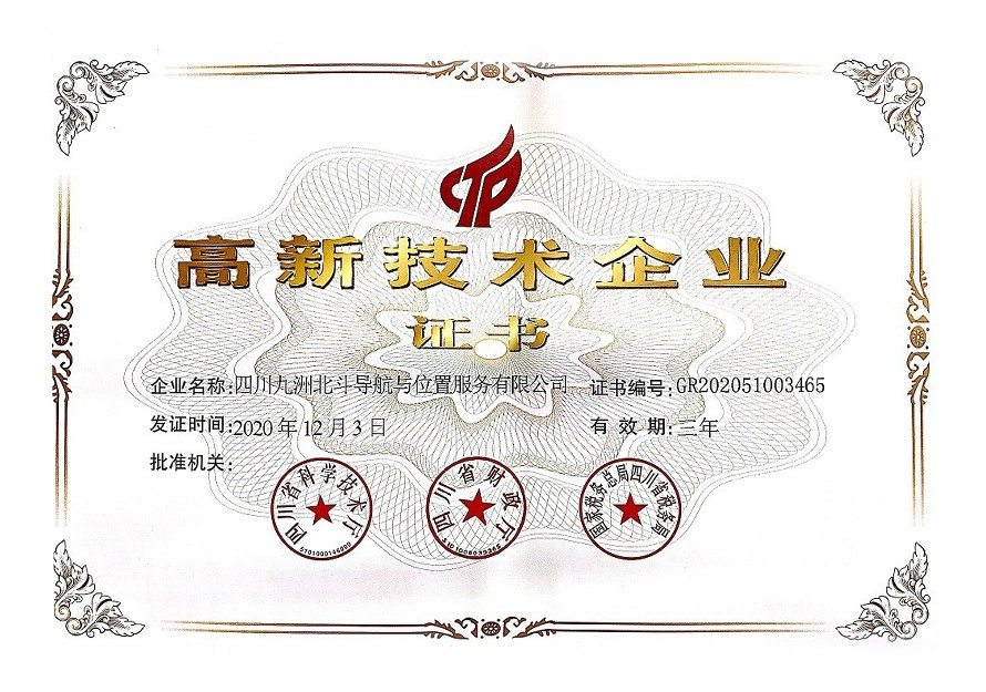 高新技術企業